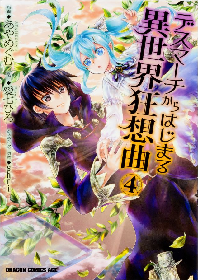 デスマーチからはじまる異世界狂想曲4画像