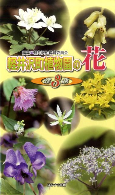 楽天ブックス 軽井沢町植物園の花 第3集 軽井沢町教育委員会 長野県 本