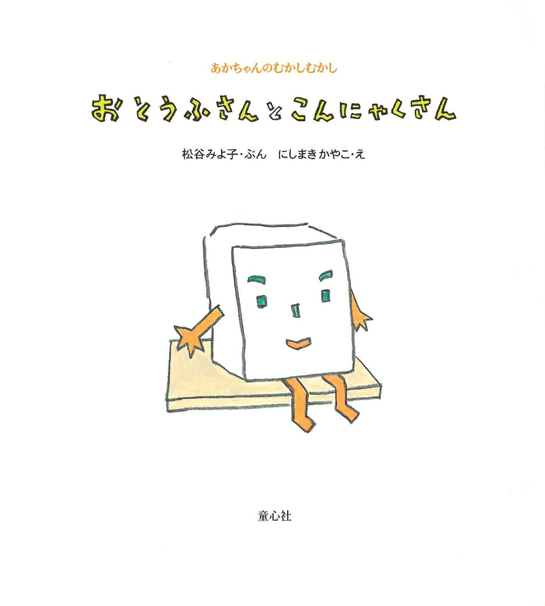 おとうふさんとこんにゃくさん（あかちゃんのむかしむかし）[松谷みよ子]
