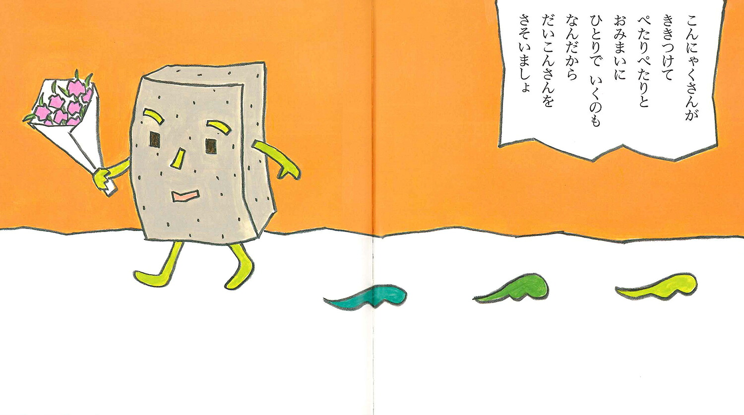 おとうふさんとこんにゃくさん（あかちゃんのむかしむかし）[松谷みよ子]
