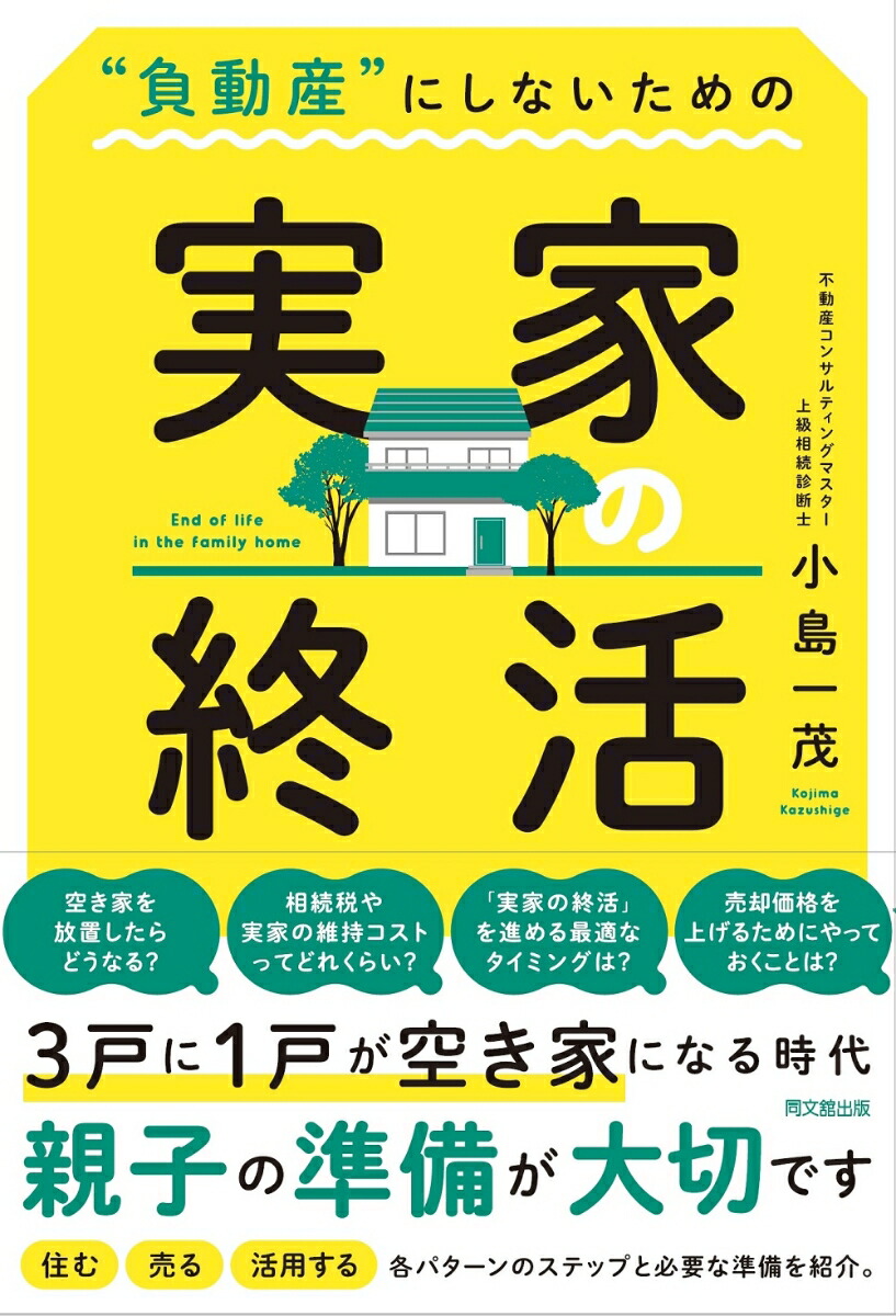 楽天ブックス: ”負動産”にしないための 実家の終活 - 小島一茂 - 9784495541149 : 本