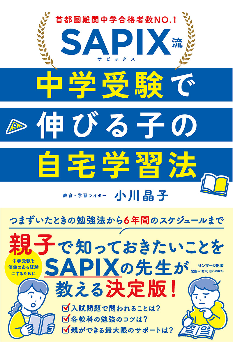 楽天ブックス: SAPIX流 中学受験で伸びる子の自宅学習法 - 小川晶子 