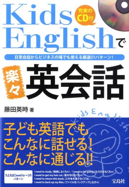 楽天ブックス Kids Englishで楽々英会話 日常会話からビジネスの場でも使える厳選５１パタ ン 藤田英時 本