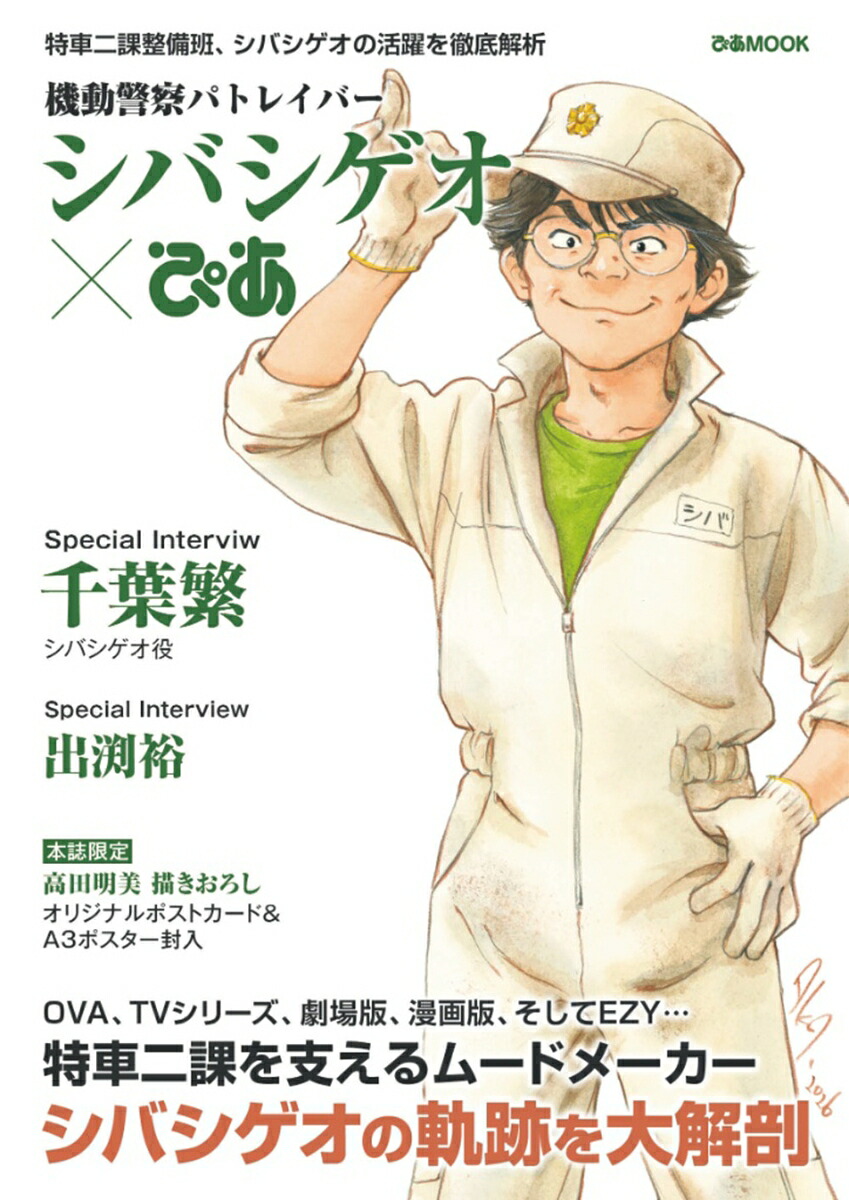 機動警察パトレイバーシバシゲオ×ぴあ（ぴあMOOK）