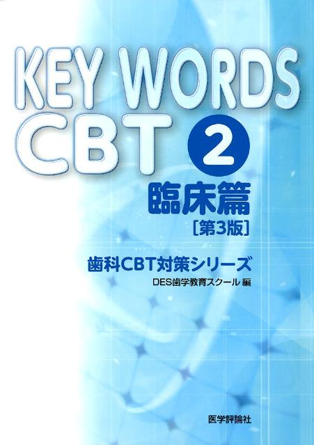 楽天ブックス: KEY WORDS CBT（2．（臨床篇））第3版 - DES歯学