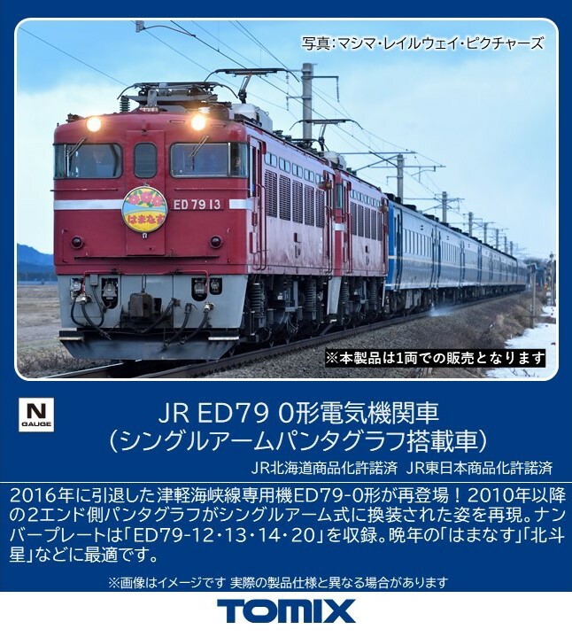 楽天市場】JR ED79-50形電気機関車【TOMIX・9116】「鉄道模型 Nゲージ