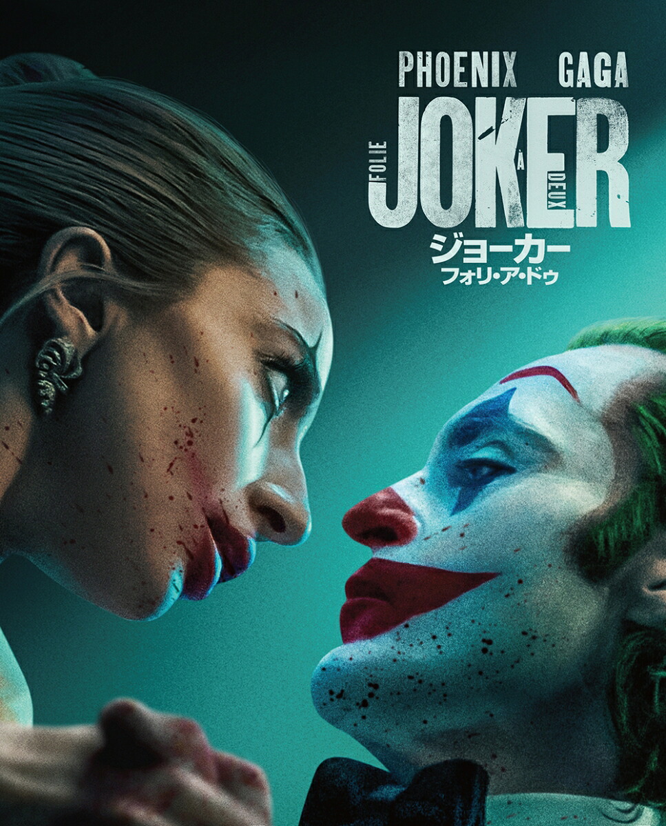【初回仕様】ジョーカー:フォリ・ア・ドゥブルーレイ&DVDセット(2枚組/ペーパープレミアム付)【Blu-ray】[ホアキン・フェニックス]