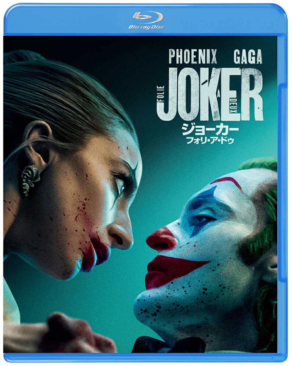 【初回仕様】ジョーカー:フォリ・ア・ドゥブルーレイ&DVDセット(2枚組/ペーパープレミアム付)【Blu-ray】[ホアキン・フェニックス]