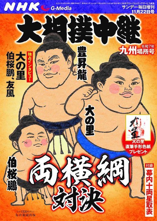 サンデー毎日増刊NHKG-Media大相撲中継令和7年九州場所号2025年11/22号[雑誌]