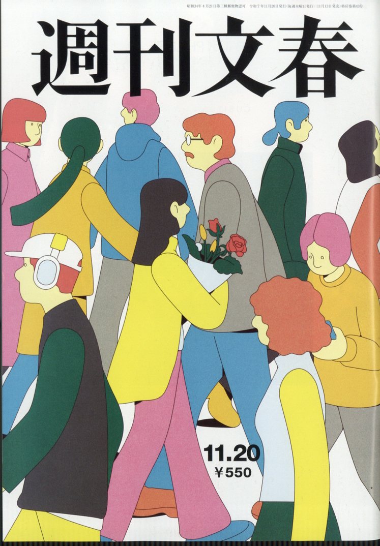 楽天ブックス: 週刊文春 2025年 11/20号 [雑誌] - 文藝春秋