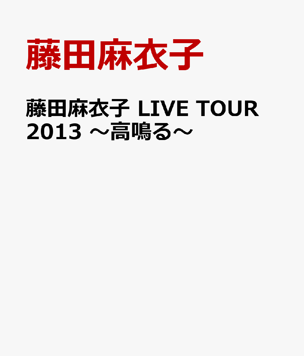 楽天ブックス 藤田麻衣子 Live Tour 13 高鳴る 藤田麻衣子 Dvd