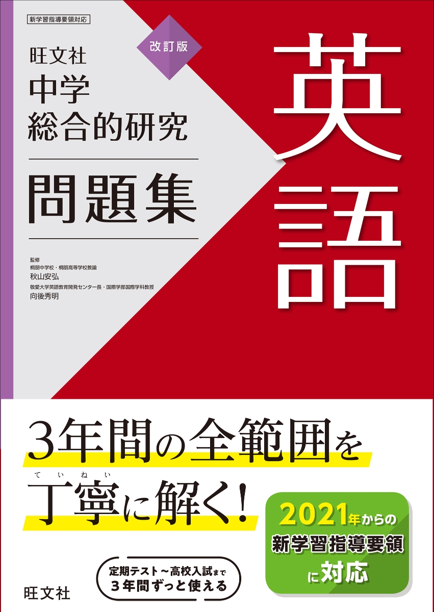 楽天ブックス 中学総合的研究問題集 英語 旺文社 本