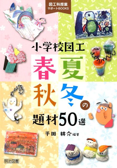 楽天ブックス 小学校図工春夏秋冬の題材50選 平田耕介 本