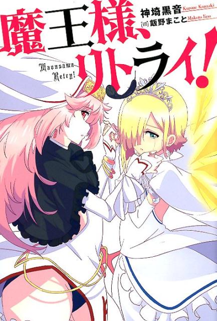 魔王様、リトライ！画像