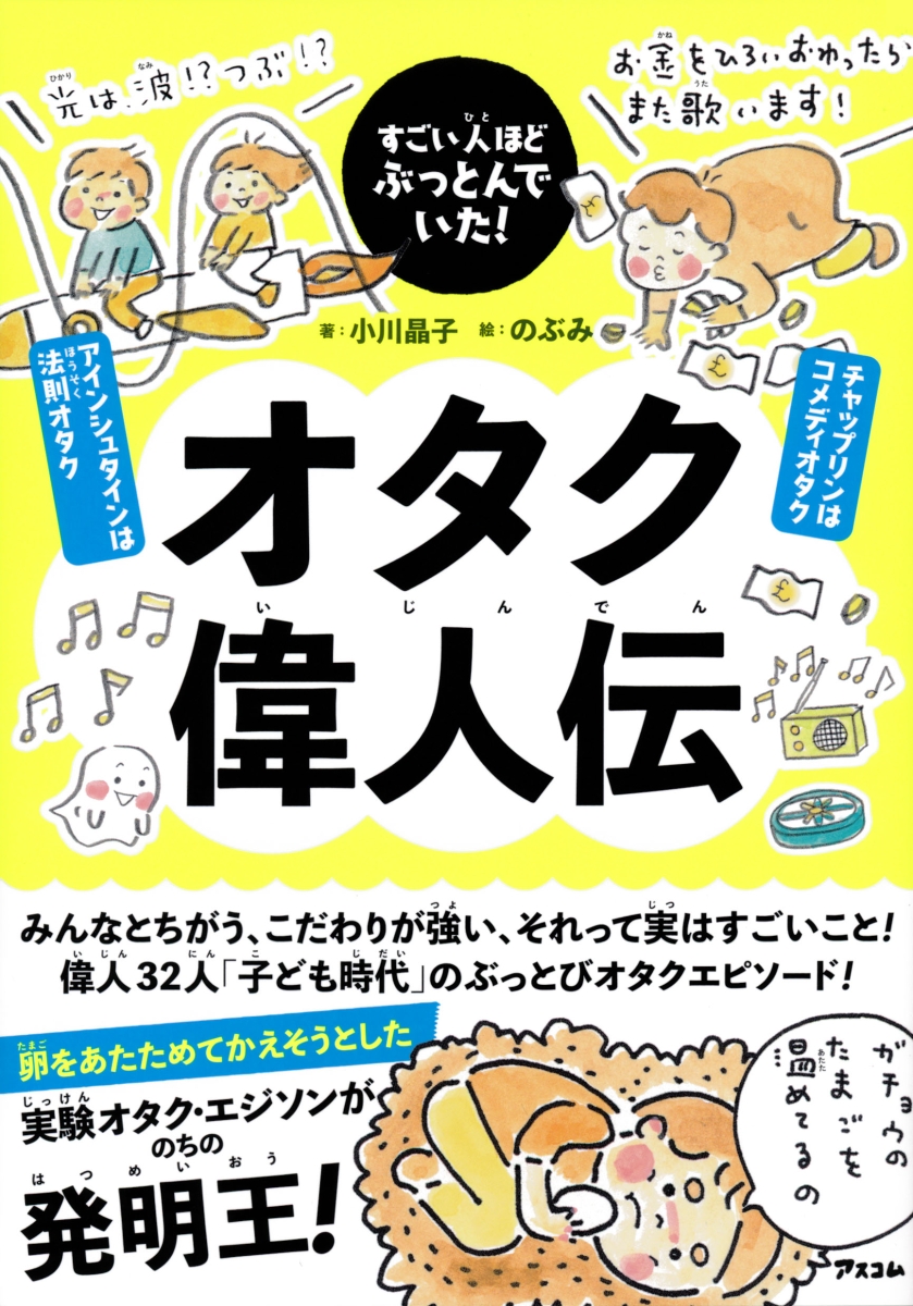 楽天ブックス: すごい人ほどぶっとんでいた！オタク偉人伝 - 小川晶子