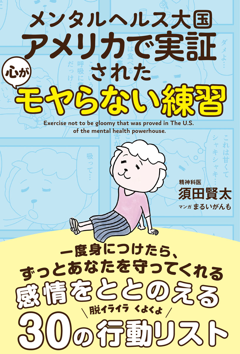 メンタルヘルス大国アメリカで実証された心がモヤらない練習[須田賢太]