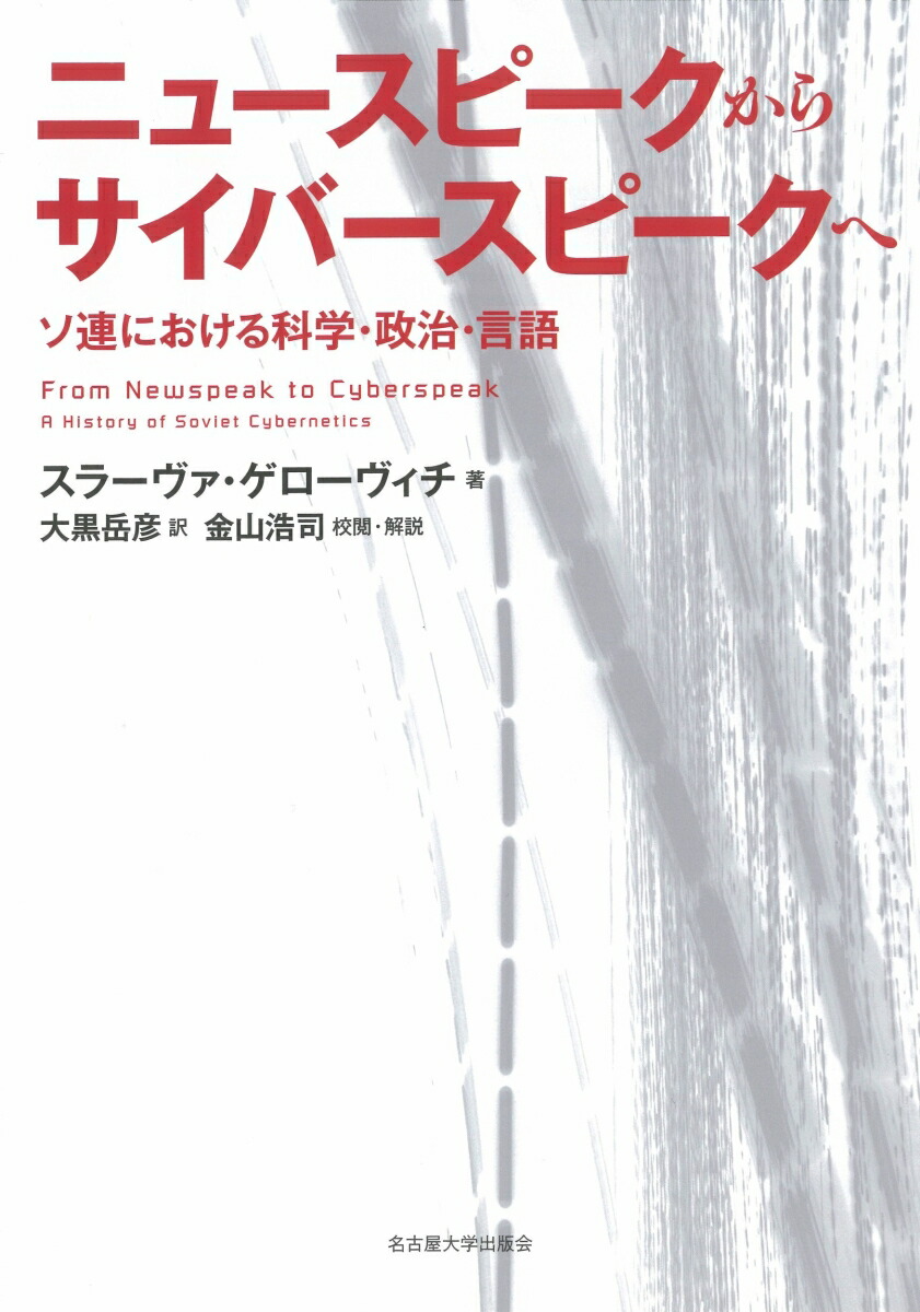 ニュースピークからサイバースピークへソ連における科学・政治・言語[スラーヴァ・ゲローヴィチ]