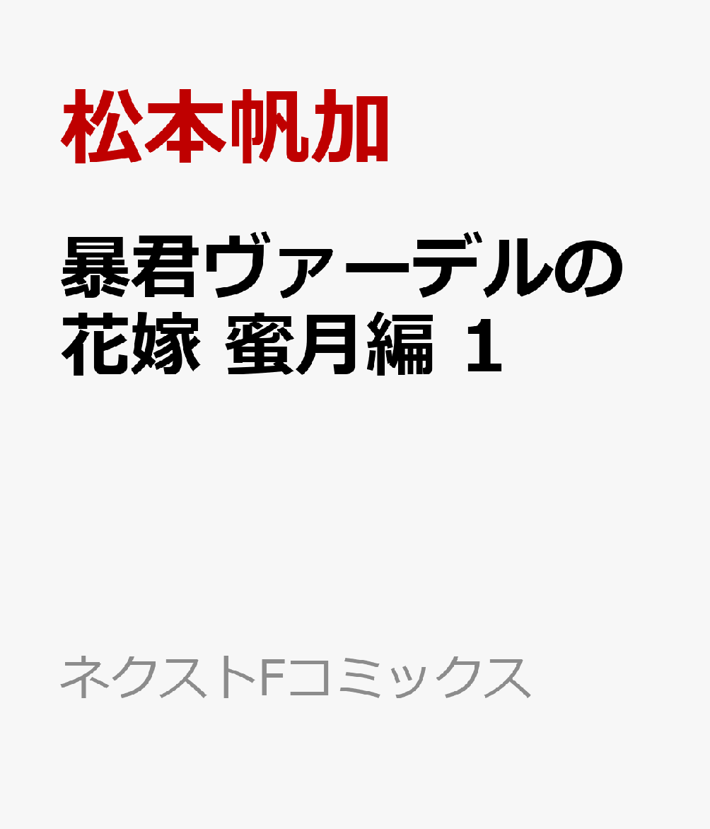 楽天ブックス 暴君ヴァーデルの花嫁 蜜月編 1 松本帆加 本