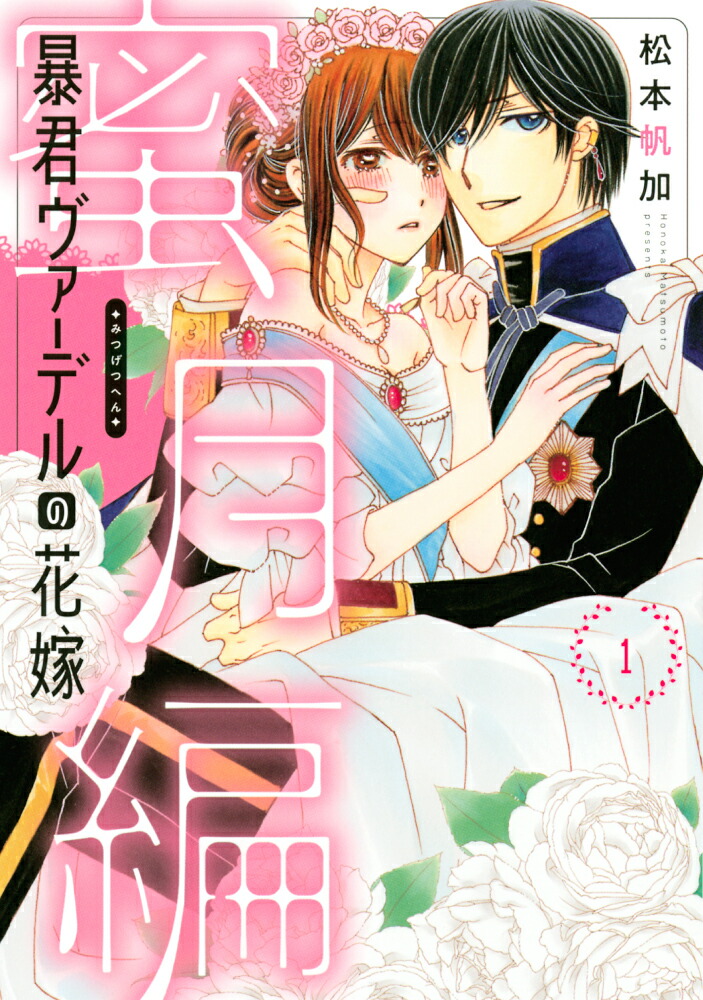 「暴君ヴァーデルの花嫁1〜3」+「初夜編1〜21」+「蜜月編1〜3」27冊セット 暴君ヴァーデルの花嫁 初夜編 1｜無料漫画（マンガ）なら