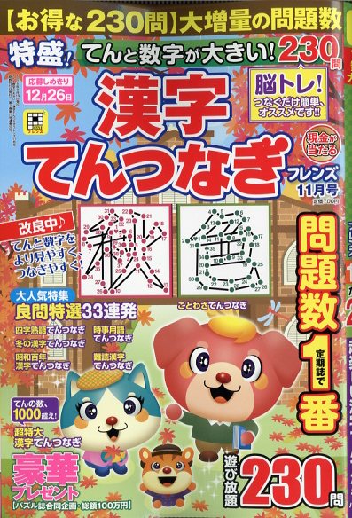 てんと数字が大きい!漢字てんつなぎフレンズ2025年11月号[雑誌]