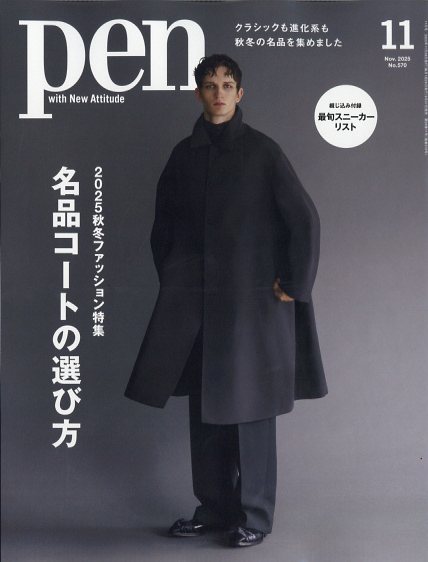 Pen(ペン)2025年11月号[雑誌]