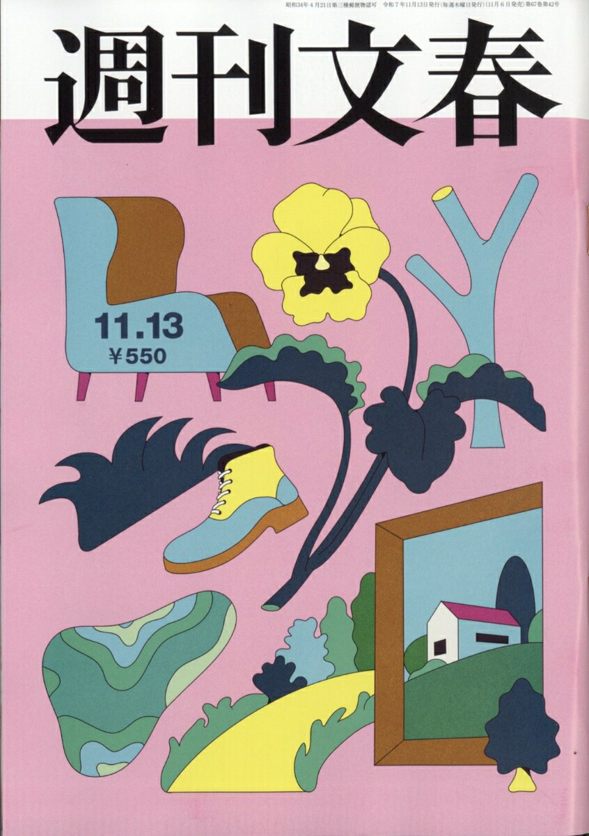 楽天ブックス: 週刊文春 2025年 11/13号 [雑誌] - 文藝春秋