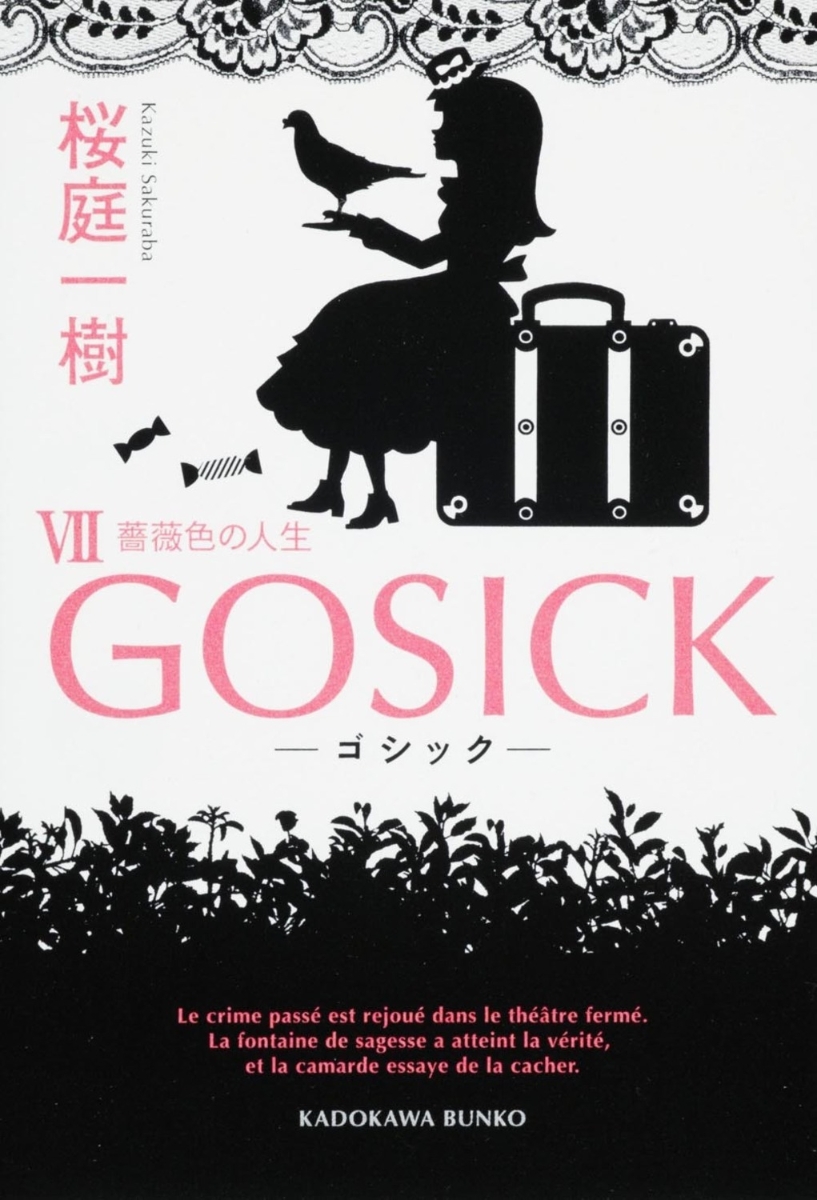 GOSICKVII-ゴシック・薔薇色の人生ー （角川文庫） [ 桜庭　一樹 ]画像