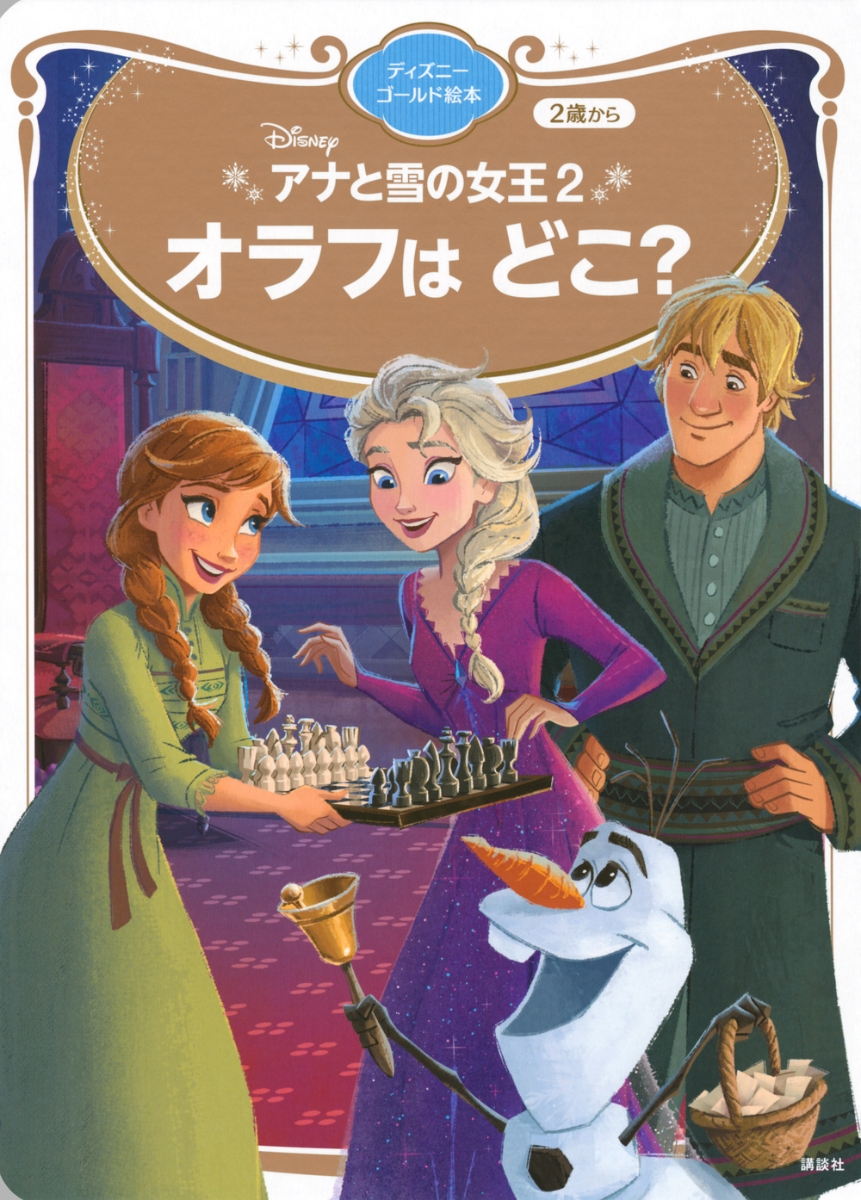 楽天ブックス アナと雪の女王2 オラフは どこ ディズニーゴールド絵本 講談社 本