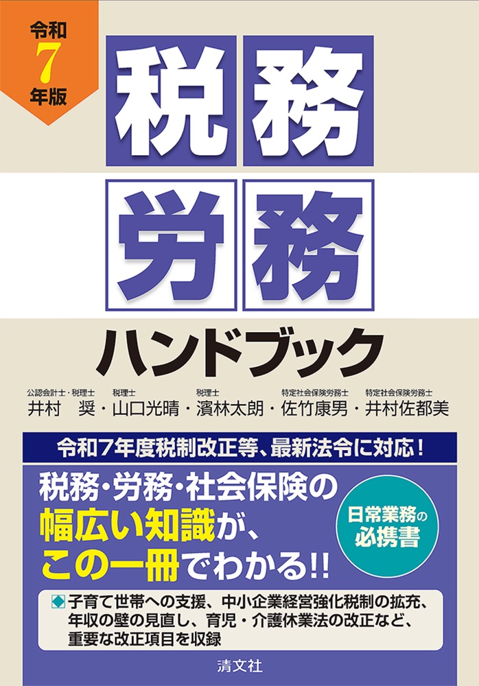 社会保険労務六法 令和7年版 ハンドブック 人文