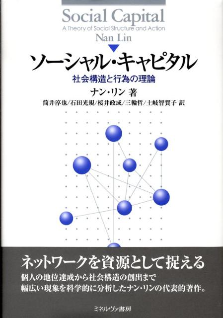 楽天ブックス: ソーシャル・キャピタル - 社会構造と行為の理論 - ナン