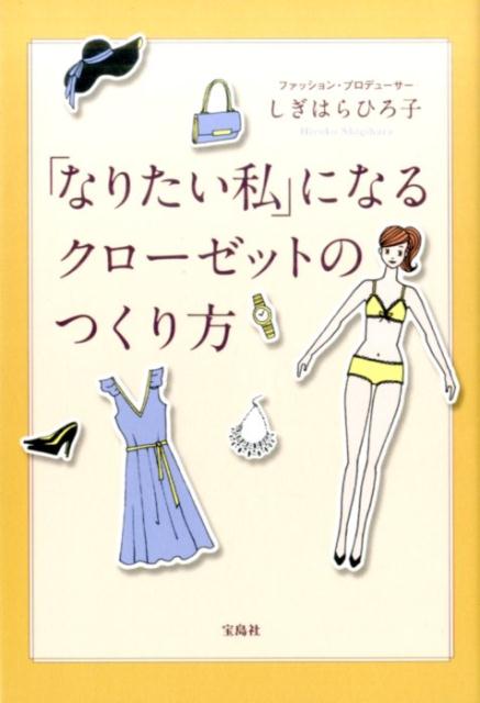 楽天ブックス なりたい私 になるクローゼットの作り方 しぎはらひろ子 本