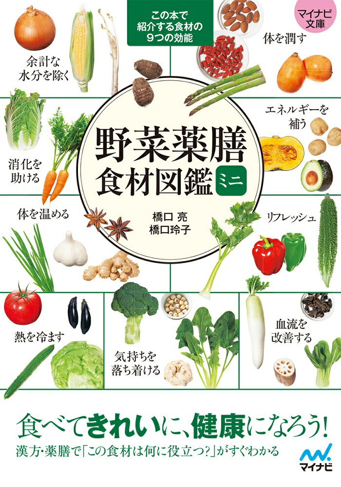 野菜 効能 販売 本