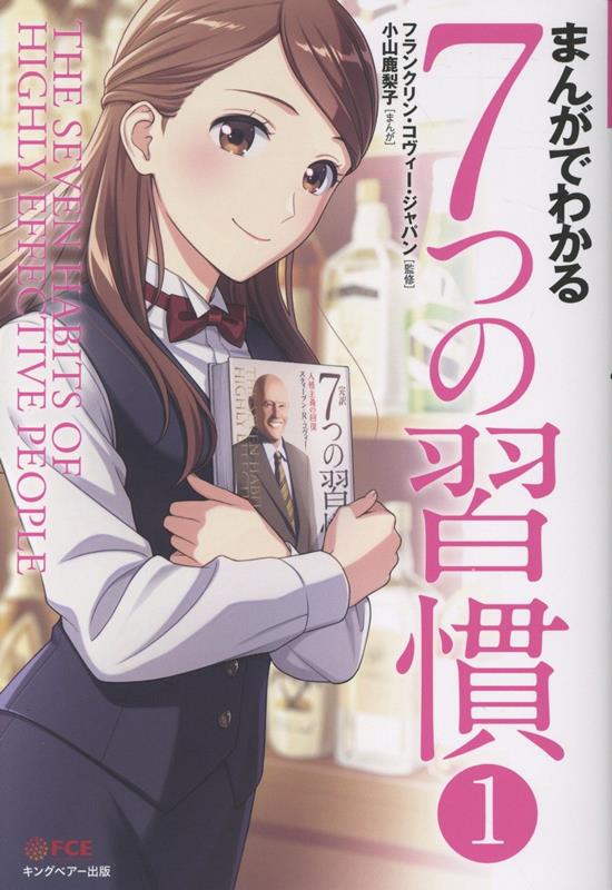 まんがでわかる7つの習慣（1）[小山鹿梨子]