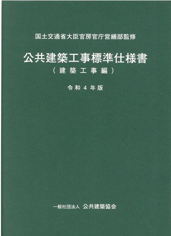 楽天ブックス: 公共建築工事標準仕様書 建築工事編（令和4年版