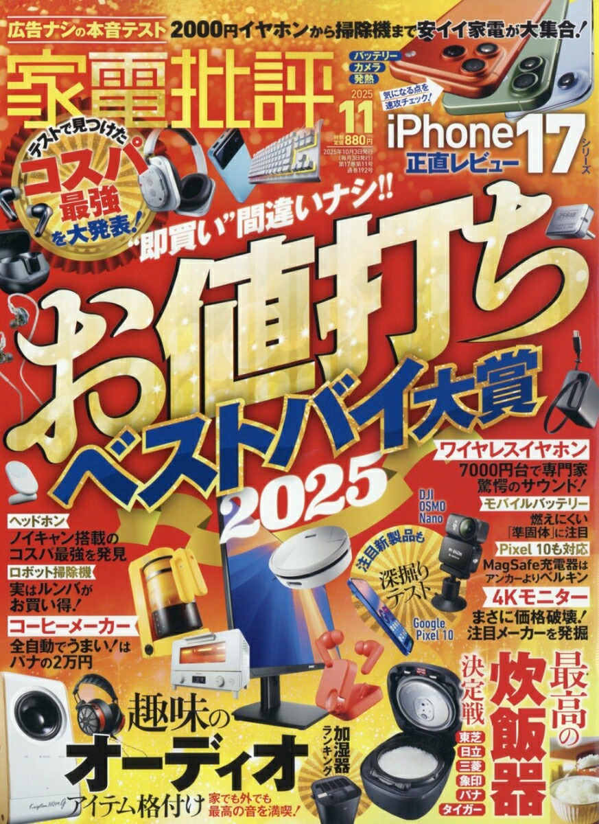 家電批評2025年11月号[雑誌]