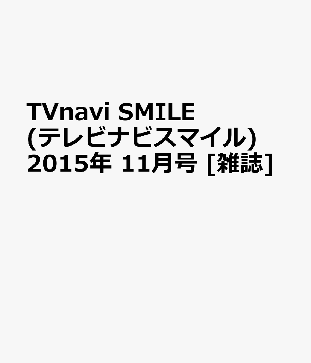 楽天ブックス: TVnavi SMILE (テレビナビスマイル) 2015年 11月号