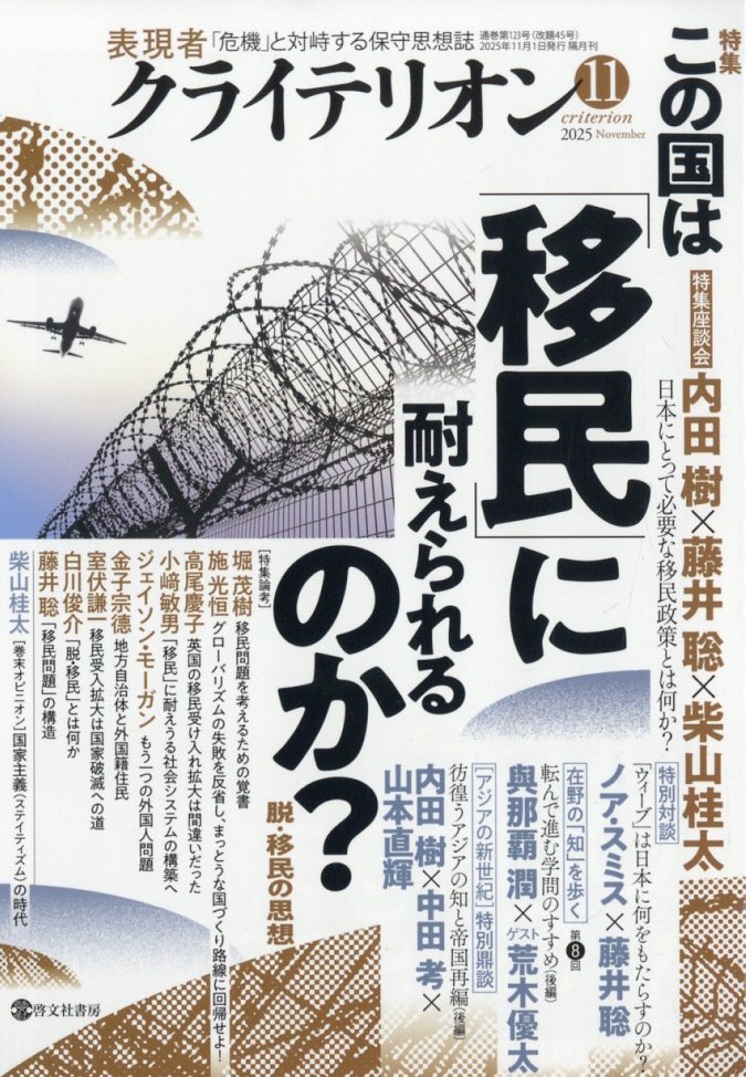 表現者クライテリオン2025年11月号[雑誌]