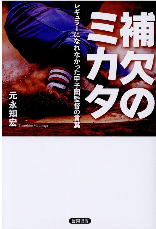 楽天ブックス 補欠のミカタ レギュラーになれなかった甲子園監督の言葉 元永知宏 本