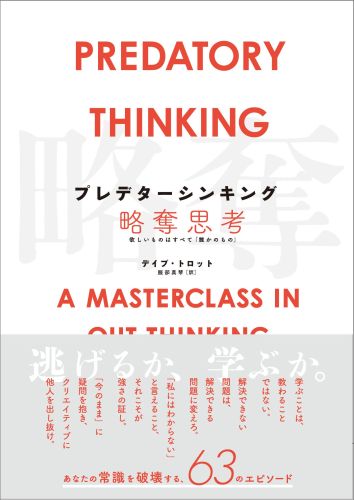 プレデターシンキング略奪思考欲しいものはすべて「誰かのもの」[デイブ・トロット]