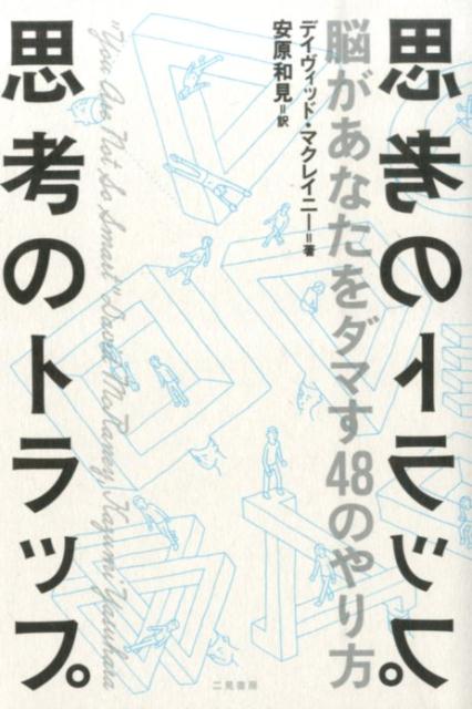 楽天ブックス 思考のトラップ 脳があなたをダマす48のやり方 デイヴィッド マクレイニー 本