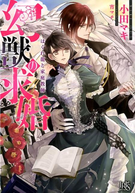 楽天ブックス 幻獣の求婚 はぐれ龍と家庭教師 小田マキ 本