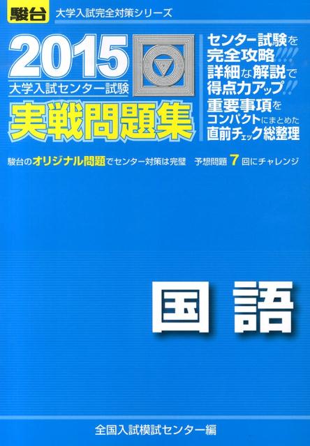 楽天ブックス 大学入試センター試験実戦問題集国語 15 全国入試模試センター 本