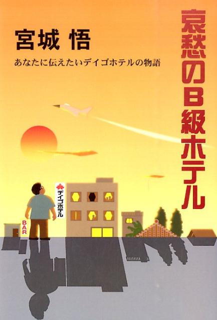 楽天ブックス 哀愁のb級ホテル あなたに伝えたいデイゴホテルの物語 宮城悟 本