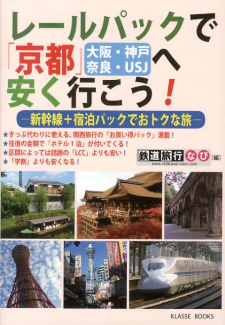 楽天ブックス レールパックで京都 大阪 神戸 奈良 Usj へ安く行こう 新幹線 宿泊パックでおトクな旅 鉄道旅行なび 本