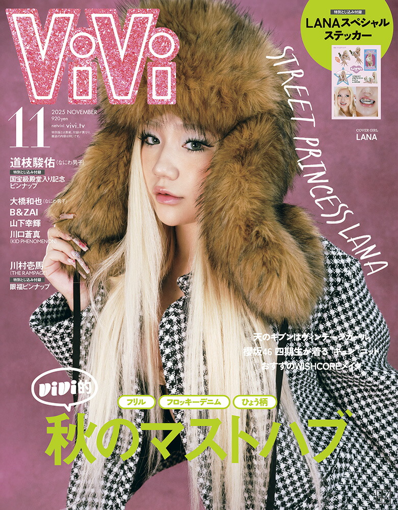 ViVi(ヴィヴィ)2025年11月号[雑誌]通常版表紙：LANA付録：(1)LANAステッカー(2)道枝駿佑ピンナップ