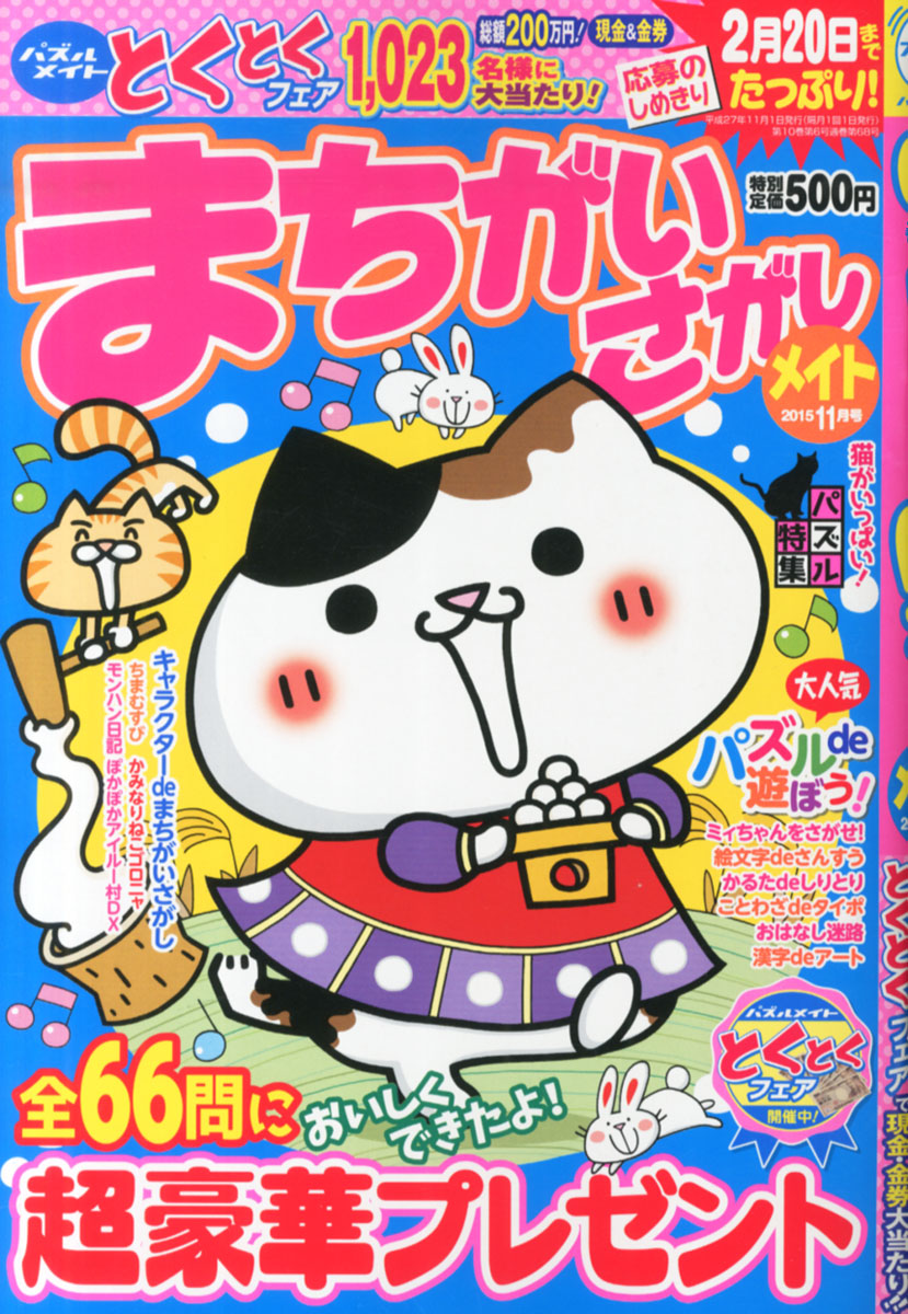 楽天ブックス まちがいさがしメイト 15年 11月号 雑誌 マガジン マガジン 雑誌