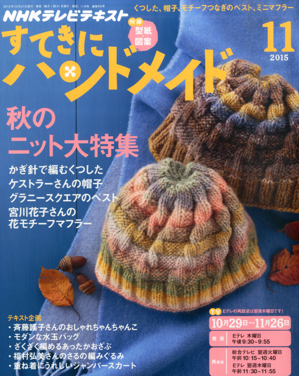 NHKすてきにハンドメイド 2015年3月号 - 絵本・児童書