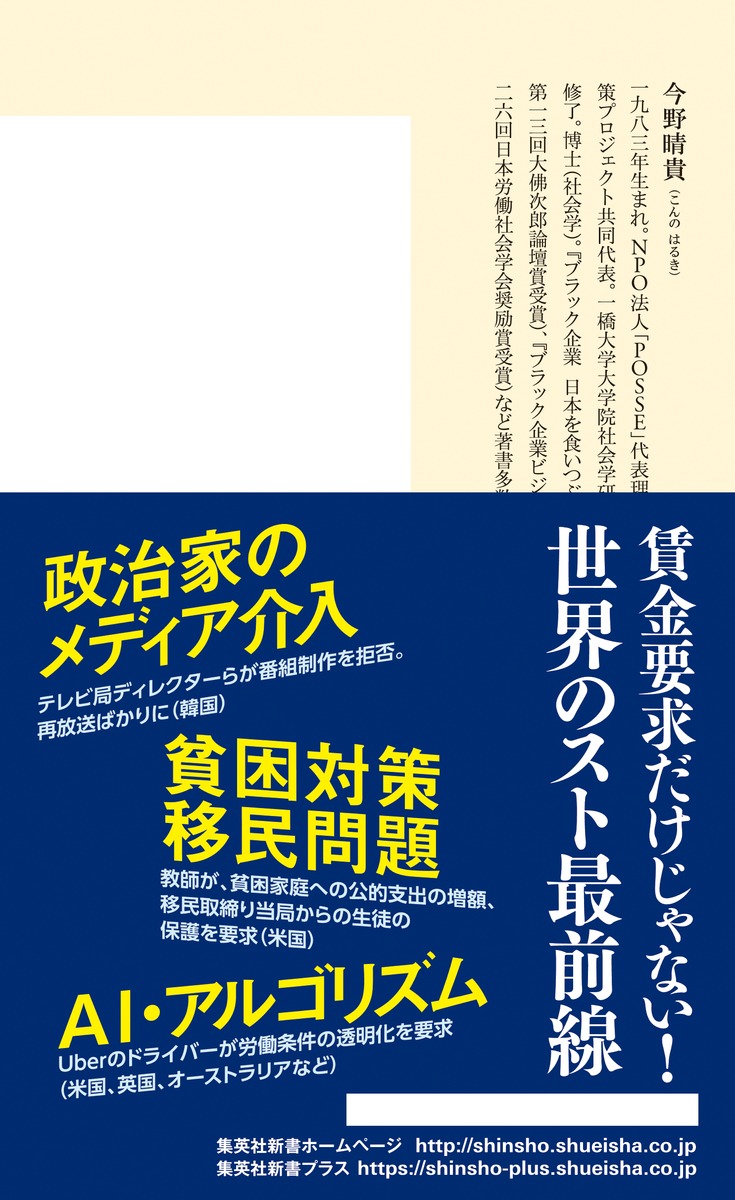 ストライキ2.0ブラック企業と闘う武器（集英社新書）[今野晴貴]
