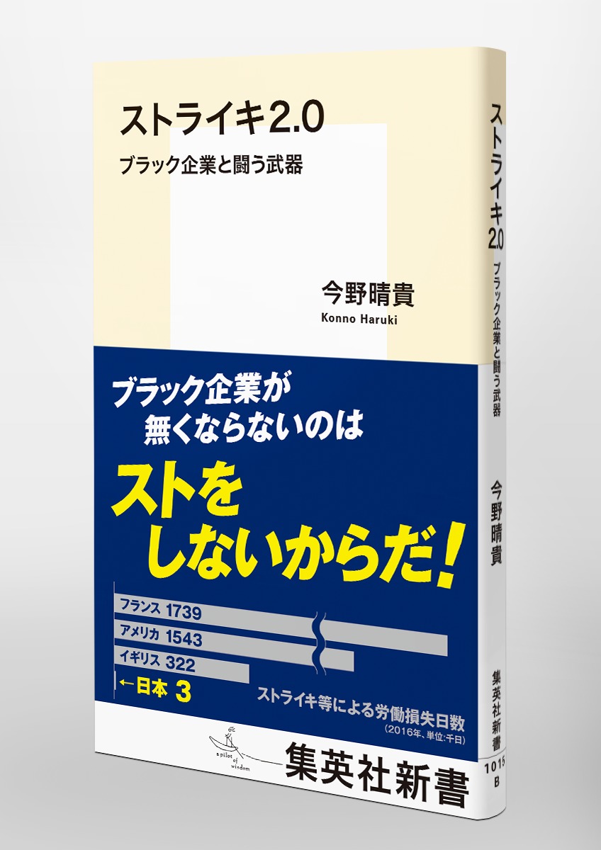 ストライキ2.0ブラック企業と闘う武器（集英社新書）[今野晴貴]