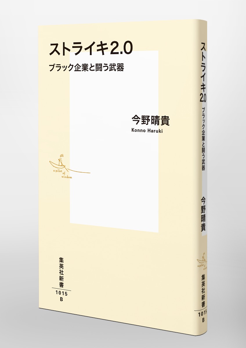ストライキ2.0ブラック企業と闘う武器（集英社新書）[今野晴貴]
